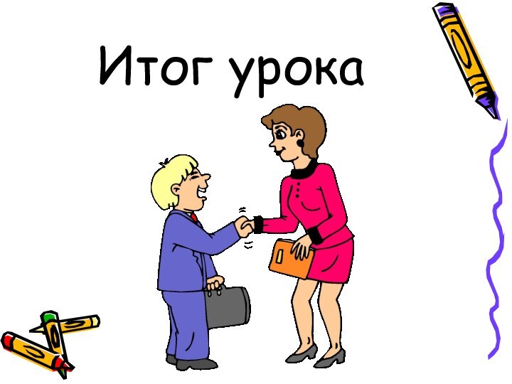 Итог урока