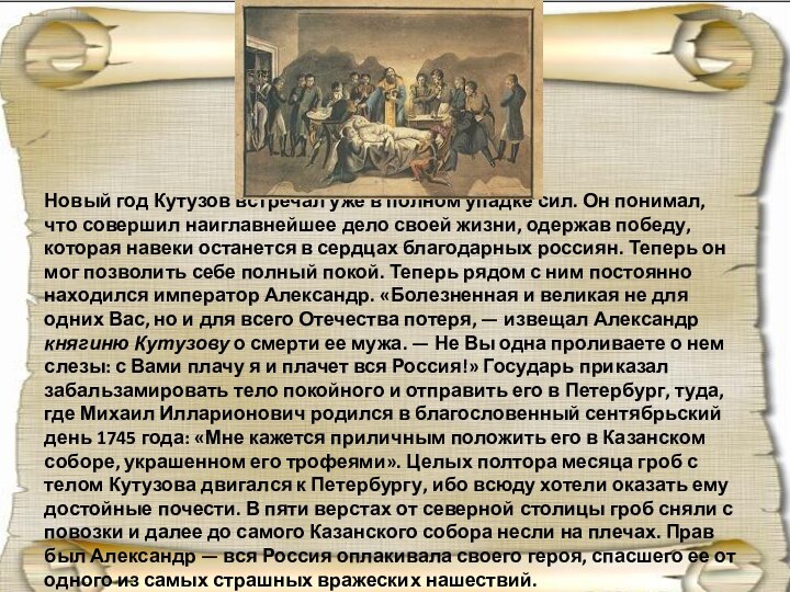 Новый год Кутузов встречал уже в полном упадке сил. Он понимал, что