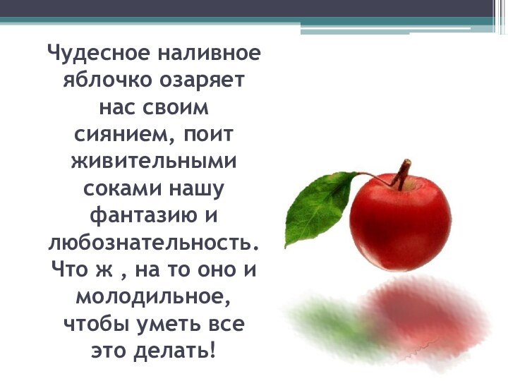 Чудесное наливное яблочко озаряет нас своим сиянием, поит живительными соками нашу фантазию