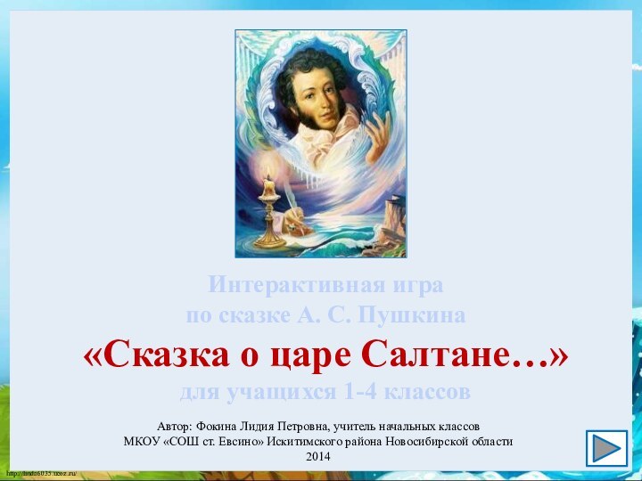 Автор: Фокина Лидия Петровна, учитель начальных классовМКОУ «СОШ ст. Евсино» Искитимского района