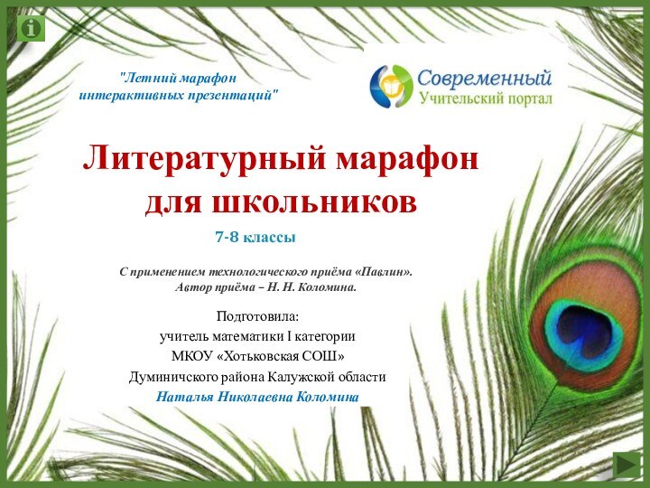 Литературный марафон для школьников Подготовила:учитель математики I категории МКОУ «Хотьковская СОШ»Думиничского района