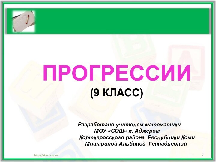 ПРОГРЕССИИ (9 КЛАСС)км.    Разработано учителем математики