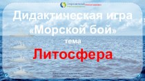 Дидактическая игра Морской бой по теме Литосфера