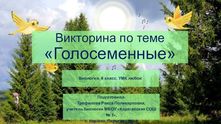 Викторина по теме «Голосеменные»Подготовила:Трефилова Раиса Поликарповна,учитель биологии