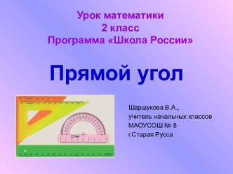 Конспект и презентация к уроку по теме Прямой угол