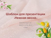 Шаблоны для создания презентаций Нежная весна