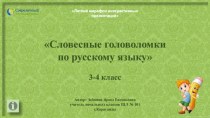 Презентация Словесные головоломки по русскому языку