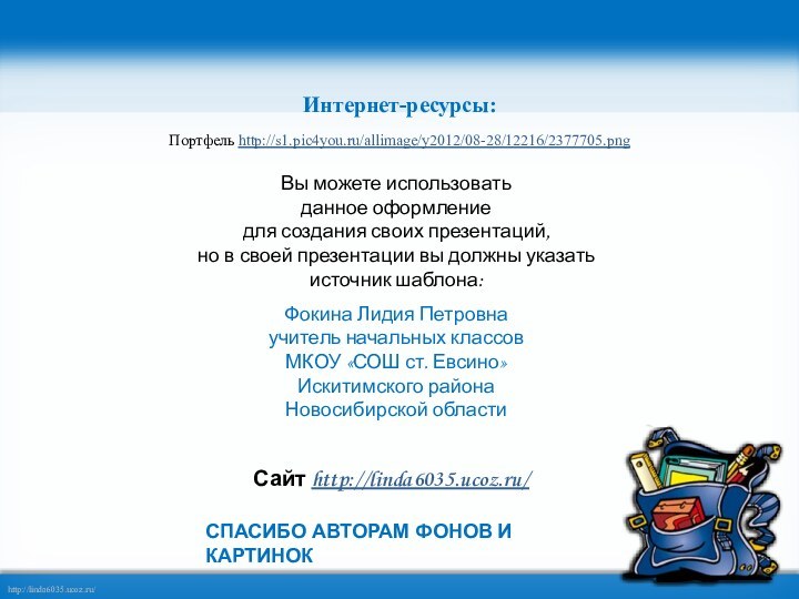 Интернет-ресурсы:Портфель http://s1.pic4you.ru/allimage/y2012/08-28/12216/2377705.png