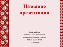 Шаблоны презентаций Ромашковое настроение