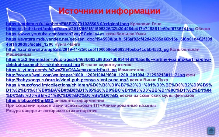 https://mtdata.ru/u14/photoE05E/20791035508-0/original.jpeg Крокодил Генаhttps://s.fishki.net/upload/users/2018/06/15/1505326/32b30d084c417e719861fe69df073614.jpg Облакаhttps://www.youtube.com/watch?v=yECxieLy4ys колыбельная Умкиhttps://avatars.mds.yandex.net/get-zen_doc/1545908/pub_5f6af82cf42d42685a66b15e_5f6b01d462f30d46f1bd8db5/scale_1200 Чунга-Чангаhttps://zondnews.ru/upload/2019-11-25/0ce5f100059ee068234beba4cdbb4533.jpg Колыбельная Медведицыhttps://cs2.livemaster.ru/storage/a4/f9/3b663c98dba7db03444d8f0abe8g--kartiny-i-panno-kartina-dlya-detskoj-kuznechik-i-skripka-post.jpg В траве сидел