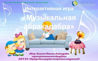 Интерактивная игра Музыкальная абракадабра