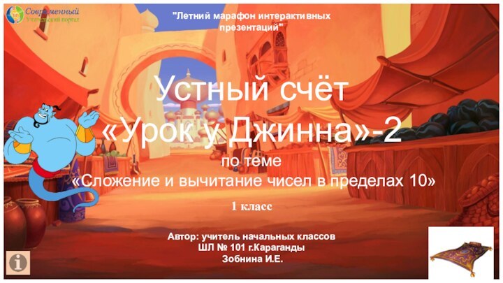 1 классУстный счёт«Урок у Джинна»-2по теме«Сложение и вычитание чисел в пределах 10» 