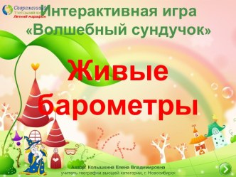 Интерактивная игра Волшебный сундучок по теме Живые барометры