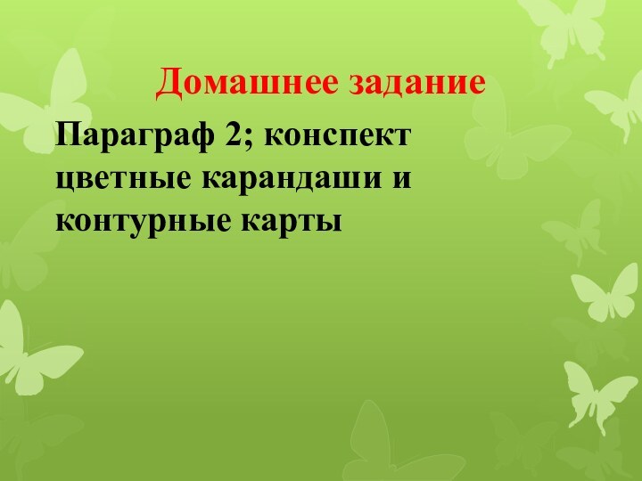 Домашнее заданиеПараграф 2; конспект цветные карандаши и контурные карты