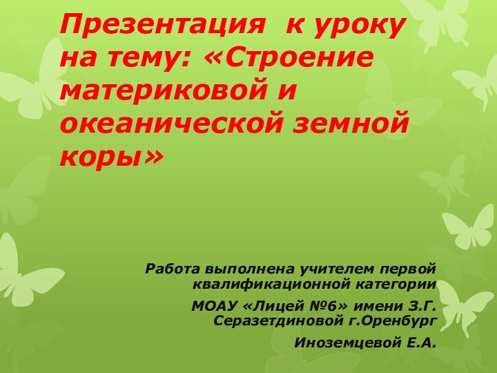 Презентация к уроку на тему: «Строение материковой и океанической земной коры»Работа выполнена