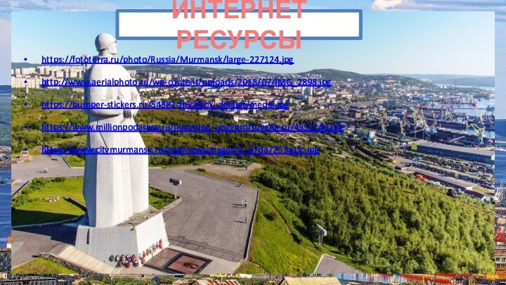 https://fototerra.ru/photo/Russia/Murmansk/large-227124.jpg http://www.aerialphoto.ru/wp-content/uploads/2018/07/IMG_2898.jpg https://bumper-stickers.ru/54881-thickbox_default/medal.jpg https://www.millionpodarkov.ru/incoming_img/profsuvenir.ru/4555140.jpghttps://www.citymurmansk.ru/img/newsimages/2_67da7253a1fc.jpg ИНТЕРНЕТ РЕСУРСЫ
