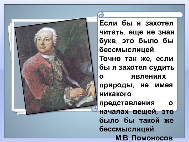 Если бы я захотел читать, еще не зная букв, это было бы