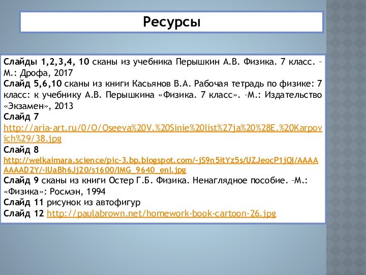 Слайды 1,2,3,4, 10 сканы из учебника Перышкин А.В. Физика. 7 класс. –