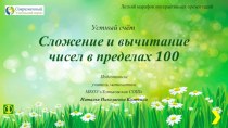 Устный счёт по теме Сложение и вычитание чисел в пределах 100