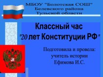 Сценарий классного часа, посвященного 20-летию принятия Конституции РФ