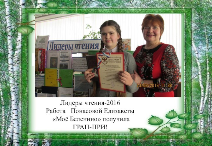 Лидеры чтения-2016 Работа  Понасовой Елизаветы «Моё Беленино» получила ГРАН-ПРИ!