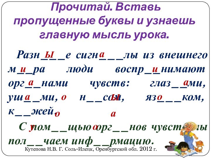 Прочитай. Вставь пропущенные буквы и узнаешь главную мысль урока.Разн___е сигн___лы из