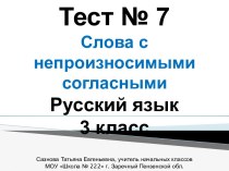 Тест №7 Непроизносимые согласные