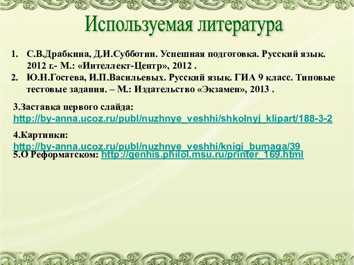 Используемая литератураС.В.Драбкина, Д.И.Субботин. Успешная подготовка. Русский язык. 2012 г.- М.: «Интеллект-Центр», 2012