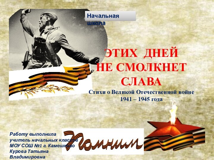 ЭТИХ ДНЕЙ НЕ СМОЛКНЕТСЛАВАСтихи о Великой Отечественной войне 1941 – 1945 годаНачальная