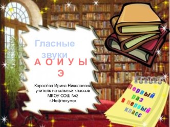 Урок 9 Гласные звуки