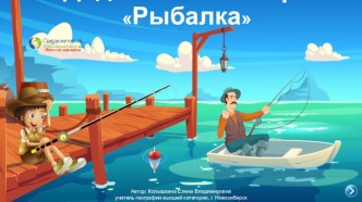 Дидактическая игра Рыбалка