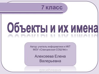 Урок Объекты и их имена УМК Л.Л.Босова