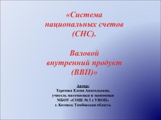 Система национальных счетов. Валовой внутренний продукт