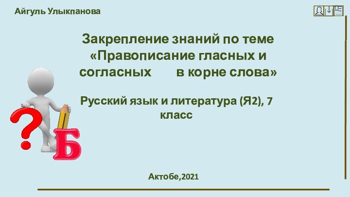 Закрепление знаний по теме   «Правописание гласных и согласных