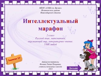 Интеллектуальный марафон - 13 (2 класс)