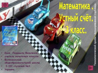 Математика. Устный счет