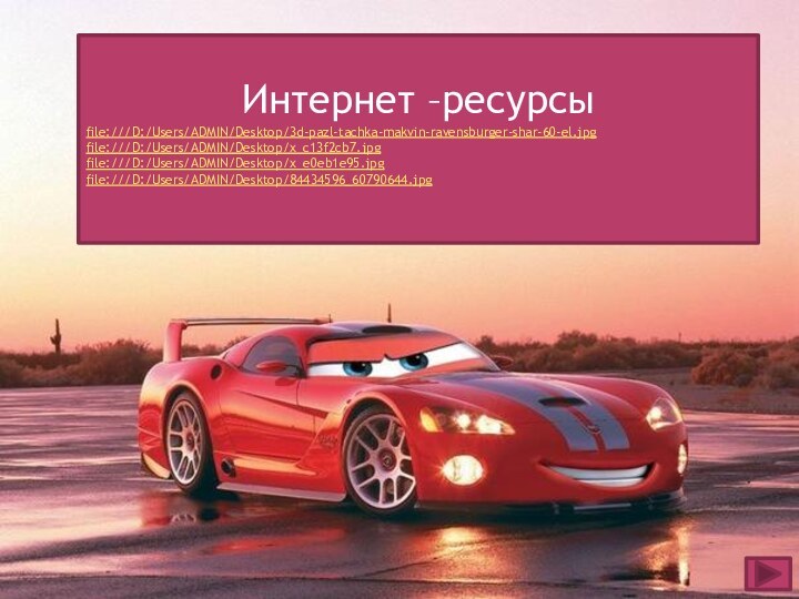 Интернет –ресурсыfile:///D:/Users/ADMIN/Desktop/3d-pazl-tachka-makvin-ravensburger-shar-60-el.jpgfile:///D:/Users/ADMIN/Desktop/x_c13f2cb7.jpg file:///D:/Users/ADMIN/Desktop/x_e0eb1e95.jpgfile:///D:/Users/ADMIN/Desktop/84434596_60790644.jpg