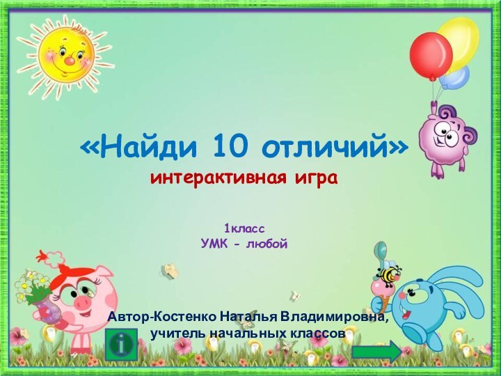 «Найди 10 отличий» интерактивная игра  1класс УМК - любойАвтор-Костенко Наталья Владимировна, учитель начальных классов