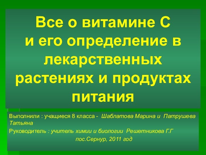 Все о витамине С  и его определение в лекарственных растениях и