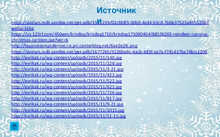 https://avatars.mds.yandex.net/get-pdb/1531219/02cfddf3-00b0-4cd4-b3cd-7bbb37523a8f/s1200?webp=false https://us.123rf.com/450wm/krisdog/krisdog1710/krisdog171000404/88536203-reindeer-running-christmas-cartoon.jpg?ver=6 http://lepassetempsderose.l.e.pic.centerblog.net/6ae2e2fc.png https://avatars.mds.yandex.net/get-pdb/1677265/3126be6c-4acb-4d3f-ae7a-f745437ba74b/s1200 http://evrikak.ru/wp-content/uploads/2015/11/140.jpg http://evrikak.ru/wp-content/uploads/2015/11/228.jpg  http://evrikak.ru/wp-content/uploads/2015/11/3-21.jpg  http://evrikak.ru/wp-content/uploads/2015/11/422.jpg http://evrikak.ru/wp-content/uploads/2015/11/522.jpg http://evrikak.ru/wp-content/uploads/2015/11/621.jpg