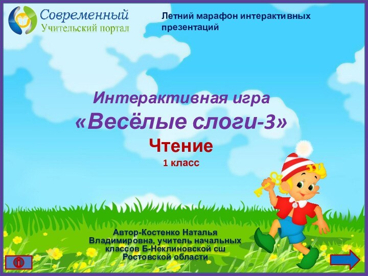 Автор-Костенко Наталья Владимировна, учитель начальных классов Б-Неклиновской сш Ростовской областиИнтерактивная игра«Весёлые слоги-3»Чтение1 классЛетний марафон интерактивных презентаций