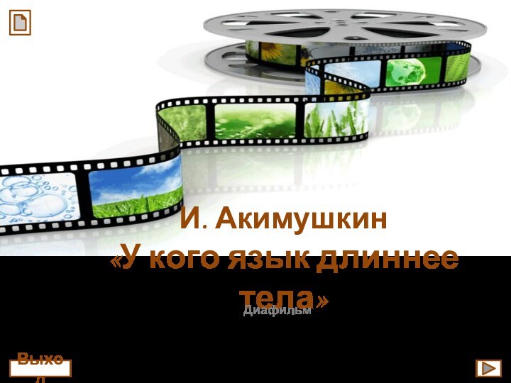 Автор-составитель: Фокина Лидия Петровна учитель начальных классовМКОУ «СОШ ст. Евсино» Искитимского района