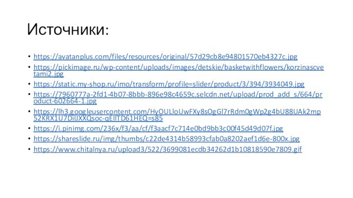 Источники:https://avatanplus.com/files/resources/original/57d29cb8e94801570eb4327c.jpghttps://pickimage.ru/wp-content/uploads/images/detskie/basketwithflowers/korzinascvetami2.jpghttps://static.my-shop.ru/imo/transform/profile=slider/product/3/394/3934049.jpghttps://7960777a-2fd1-4b07-8bbb-896e98c4659c.selcdn.net/upload/prod_add_s/664/product-602664-1.jpghttps://lh3.googleusercontent.com/HyOULloUwFXy8sOgGl7rRdm0gWp2g4bU88UAk2mp52KRX1U7DilJXXQsoc-qEIlTD61HEQ=s85https://i.pinimg.com/236x/f3/aa/cf/f3aacf7c714e0bd9bb3c00f45d49d07f.jpghttps://shareslide.ru/img/thumbs/c22de4314b58993cfab0a8202aef1d6e-800x.jpghttps://www.chitalnya.ru/upload3/522/3699081ecdb34262d1b10818590e7809.gif