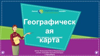 Интерактивное учебное пособие Географическая карта