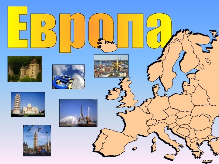 Европа