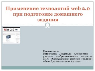 Применение технологий web 2.0
