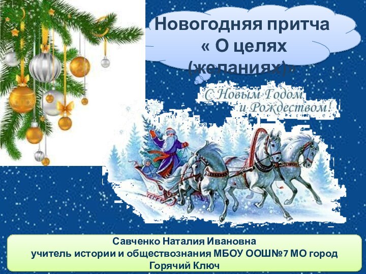 Савченко Наталия Ивановна учитель истории и обществознания МБОУ ООШ№7 МО город Горячий