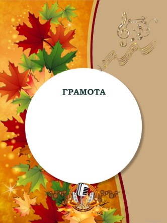 Грамоты музыкальные Осенний листопад 2