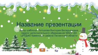 Шаблоны презентаций Новогодние 5