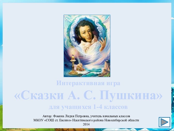 Автор: Фокина Лидия Петровна, учитель начальных классовМКОУ «СОШ ст. Евсино» Искитимского района